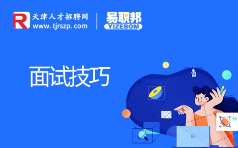 社工面試常見問題及回答技巧