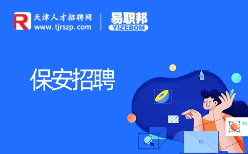 天津保安招聘