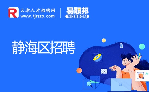 天津靜海區(qū)招聘