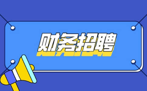 天津財務(wù)招聘
