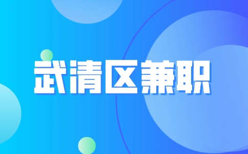 天津武清區(qū)兼職