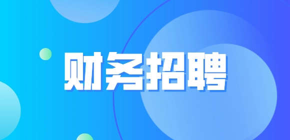 天津財(cái)務(wù)招聘要求一般有哪些要求?
