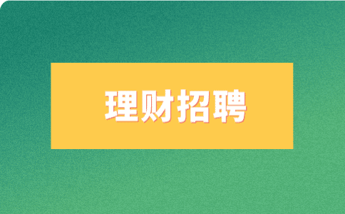 天津理財招聘