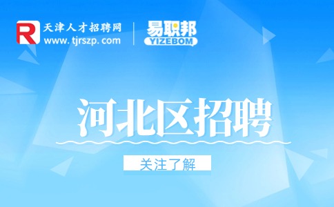 天津河北區(qū)招聘