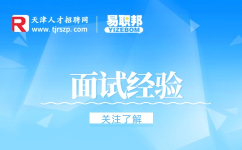 面試不被錄用的征兆