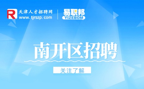 天津南開區(qū)招聘