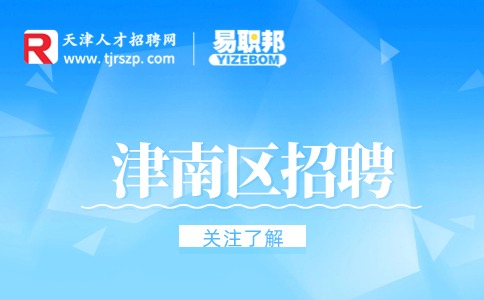 天津津南區(qū)招聘