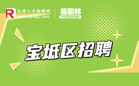 天津寶坻區(qū)招聘