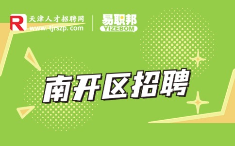 天津南開招聘