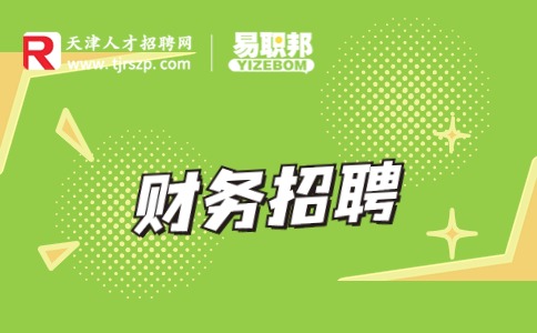 天津財務(wù)招聘