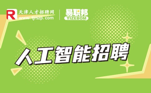 天津人工智能找工作容易嗎?
