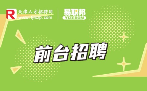 天津前臺(tái)招聘