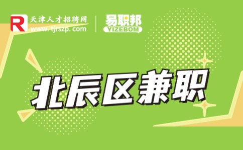 天津北辰區(qū)兼職