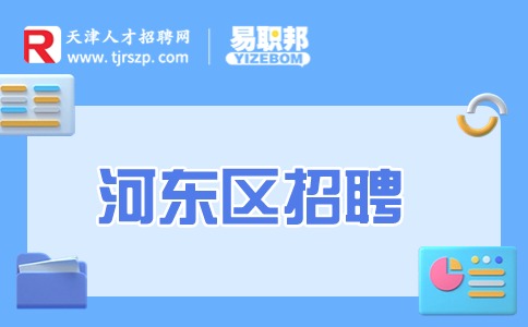 天津河東區(qū)招聘