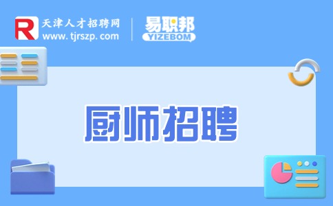 天津廚師招聘