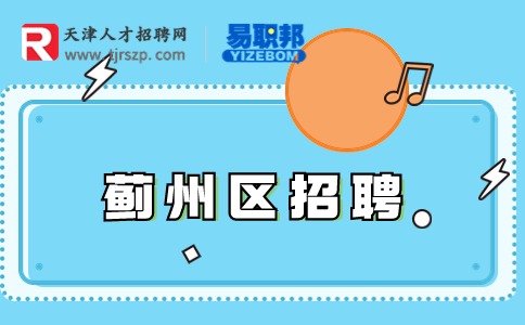 天津薊州區(qū)招聘