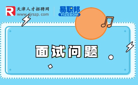 國企面試常見問題及回答技巧