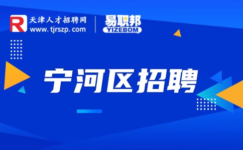 天津?qū)幒诱衅? width=