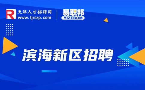 天津?yàn)I海新區(qū)招聘