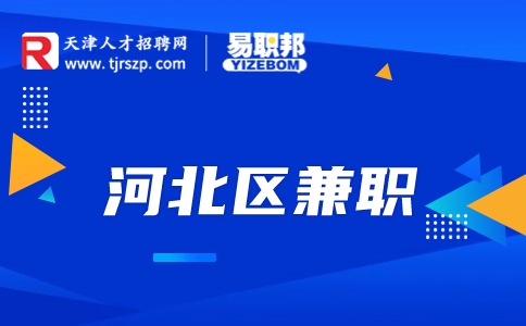 天津河北區(qū)兼職