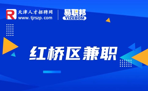 天津紅橋區(qū)兼職