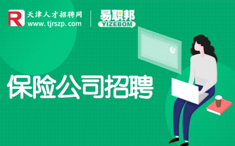 天津保險(xiǎn)公司招聘