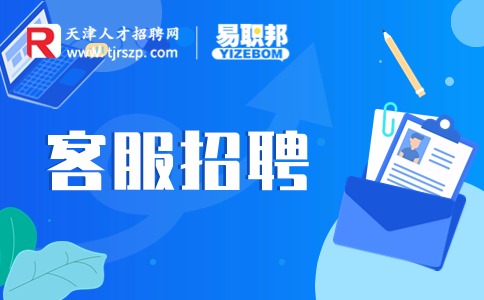 天津客服招聘