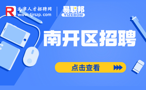 天津南開區(qū)招聘