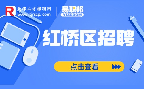天津紅橋區(qū)招聘