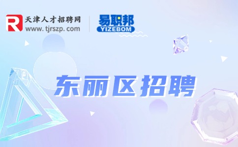 天津東麗區(qū)招聘