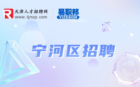 天津寧河區(qū)招聘