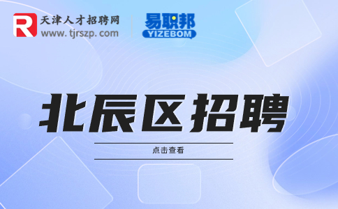 天津北辰區(qū)招聘