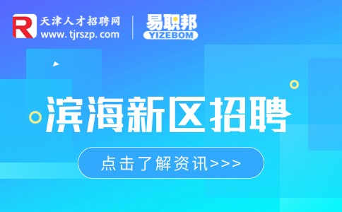 天津人才網(wǎng)